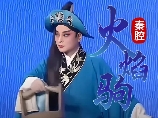 秦腔《火焰驹》李彦贵,这样事自幼儿何曾做惯!