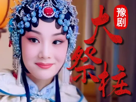 豫剧《大祭桩》选段，扮相真美，唱的也好听