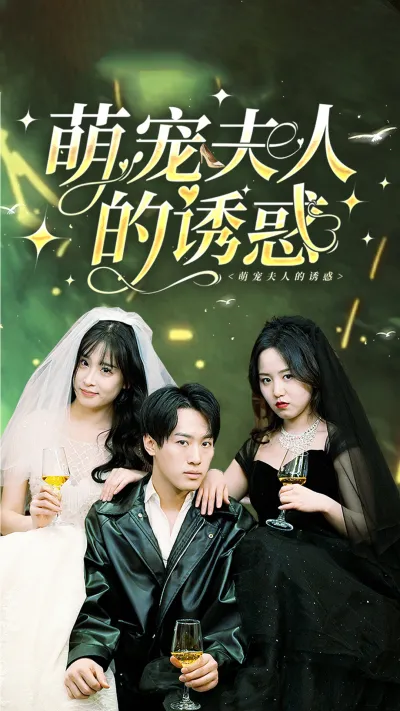 萌宠夫人的诱惑