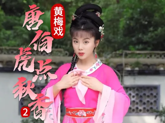 谢慧慧黄梅戏《唐伯虎点秋香》2