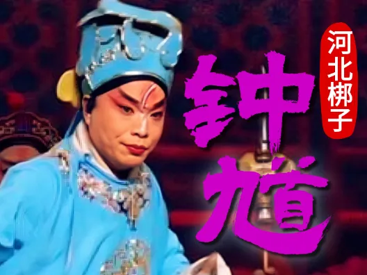 河北梆子《钟馗》“科场痛骂杨国松”李占中饰钟馗