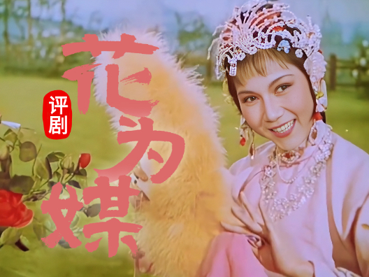评剧《花为媒》，颜值情商都满分的五姑娘居然是张家五姐妹中最后一个脱单的～