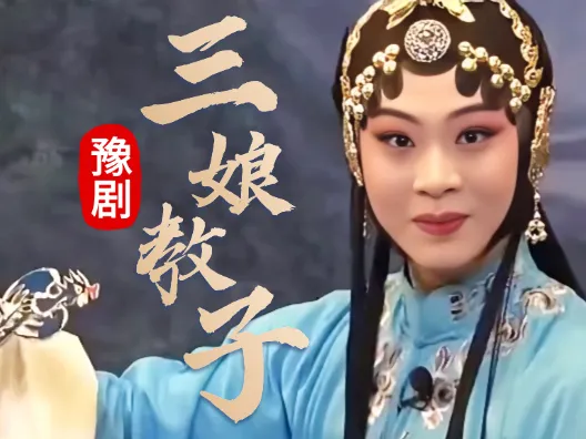 豫剧《三娘教子》家有状元出，草房也称府！