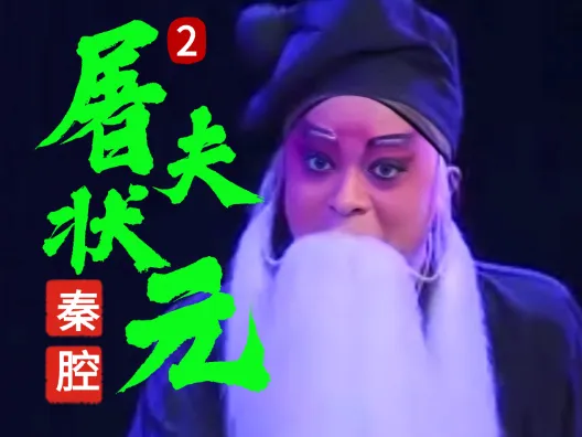 秦腔《屠夫状元》选段二 上任