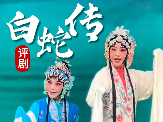 评剧《白蛇传》 “游湖”-1  郑岚 饰 白素贞 王欢 饰 青妹 张国强 饰 许仙 