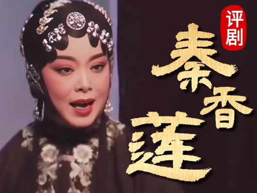 评剧白派《秦香莲》唱段选合集 王筱评饰秦香莲