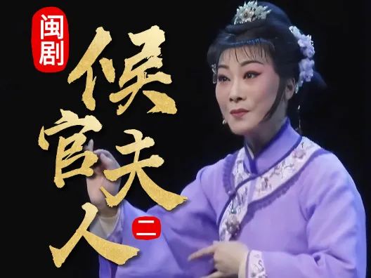 闽剧《候官夫人》选段二,劝夫