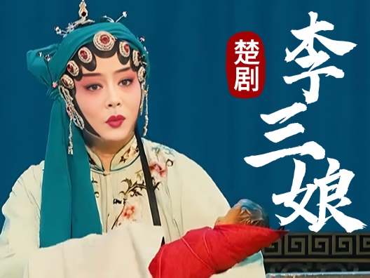 楚剧欣赏 《李三娘》怀抱娇儿泪汪汪选段