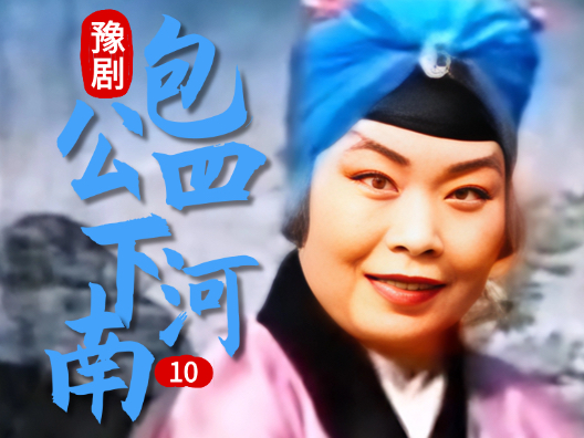 豫剧《包公四下河南》010 片段 #弘扬戏曲文化