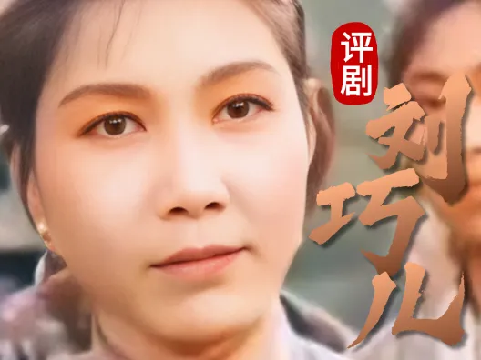 评剧《刘巧儿》,由知名演员新凤霞演唱