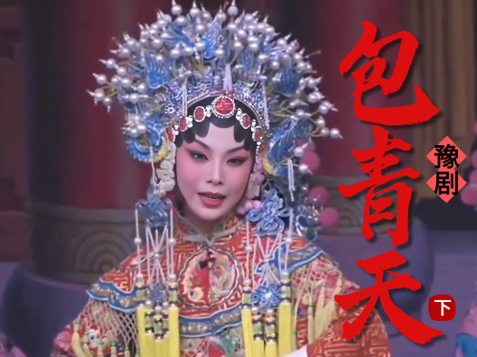 豫剧《包青天》皇姑包拯对唱下