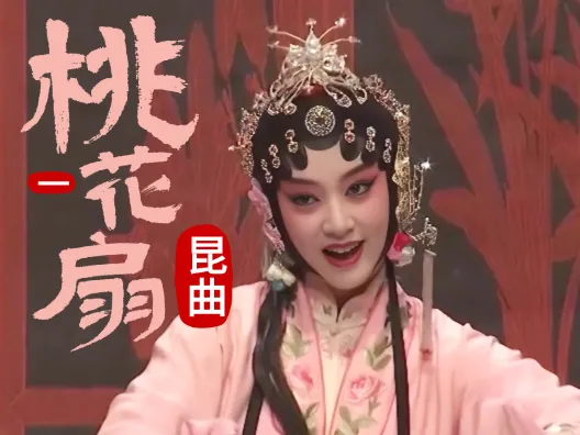 昆曲《桃花扇》选段一