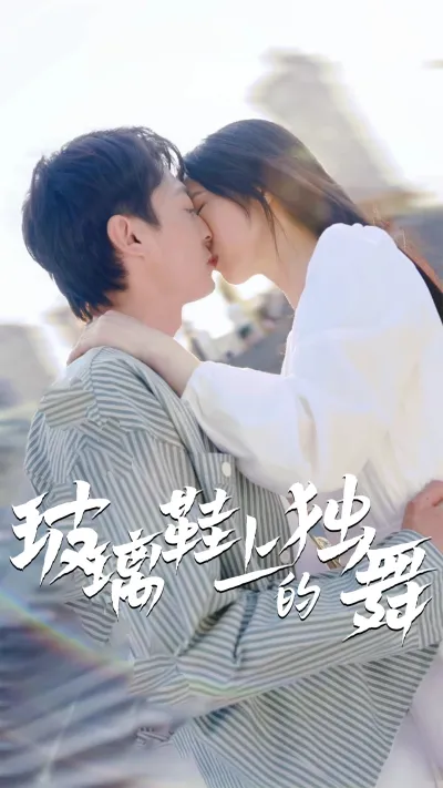 玻璃鞋上的独舞