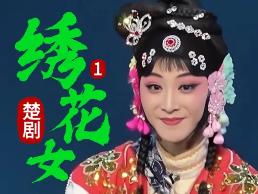 待嫁女为保护拾到的遗孤,不顾自己名洁,楚剧《绣花女》选段一