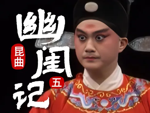 昆曲.轻喜剧《幽闺记·拜月亭》第五折 拒婚团圆