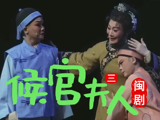 闽剧《候官夫人》选段三,训子