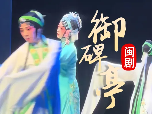 闽剧《御碑亭》片段,黄秀春饰孟月华,请欣赏