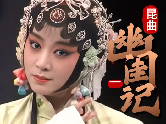 昆曲.轻喜剧《幽闺记·拜月亭》楔子 走雨路歧