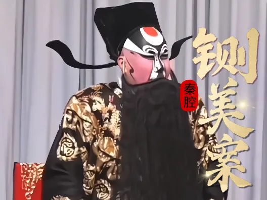 秦腔《铡美案》选段,带来一段不同的包爷