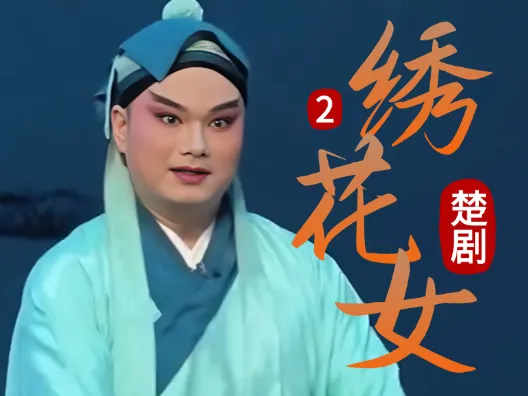 妹对哥好,爱情开始萌芽《绣花女》连载二