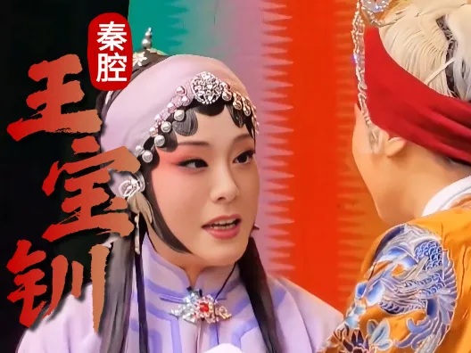 探窑经典唱段,咱就说,这也太好听了吧,肖派的《王宝钏》真的强
