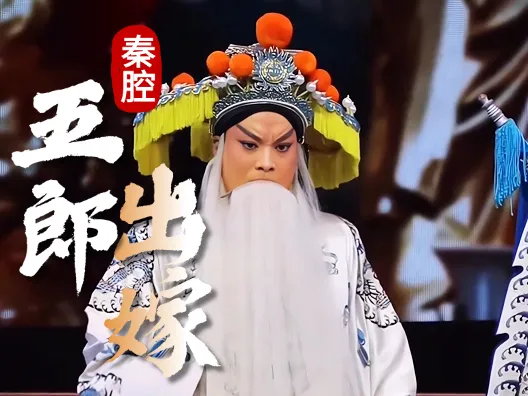 秦腔《五郎出嫁》选段，五郎儿你不必胆怕，咱父子一齐卸甲归田转回家！忠烈杨家将，久听不厌！