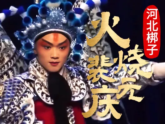 河北梆子《火烧裴元庆》选段，由秦鹏磊演唱