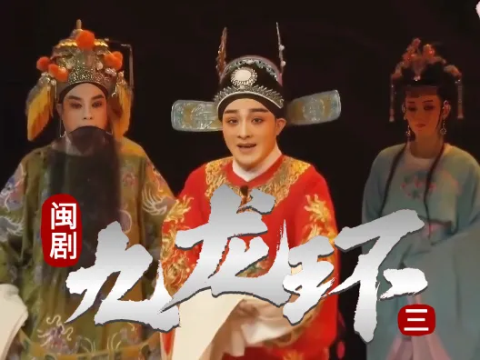 闽剧《九龙环》第三场:亲生相见不相识