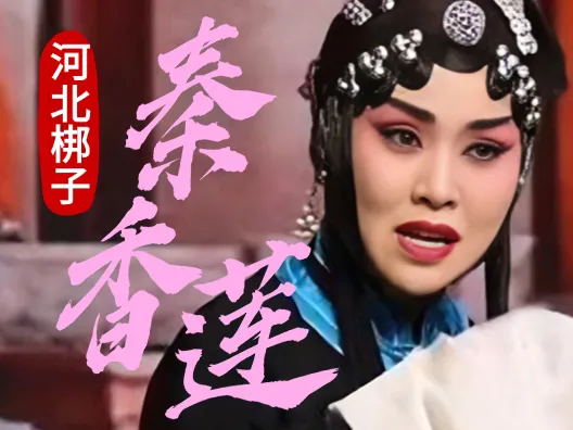 河北梆子《秦香莲》杀庙选段