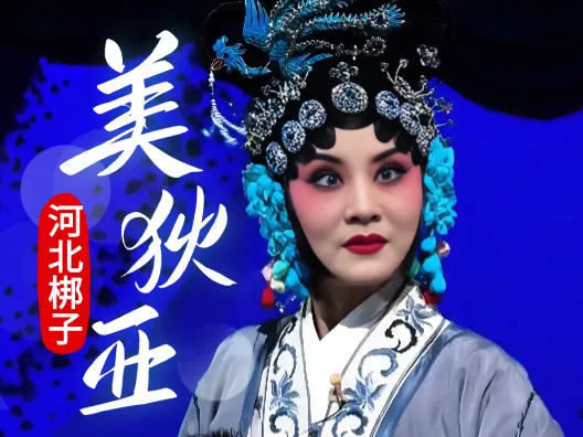 河北梆子《美狄亚》“儿是娘的亲骨肉”选段，最喜欢的一段