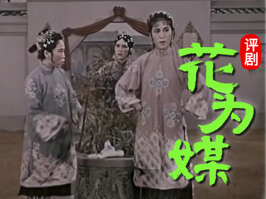 评剧《花为媒》选段，请欣赏