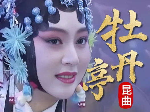 昆曲《 牡丹亭-皂罗袍》来姹紫嫣红开遍选段,主演:单雯,昆曲经典唱段,大雅之音。