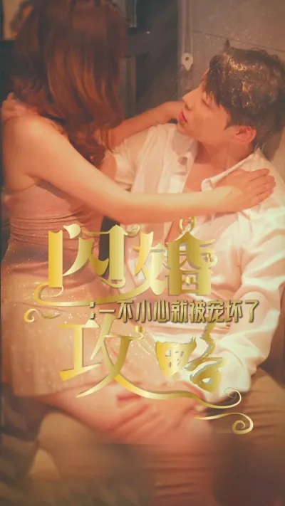 闪婚攻略：一不小心就被宠坏了