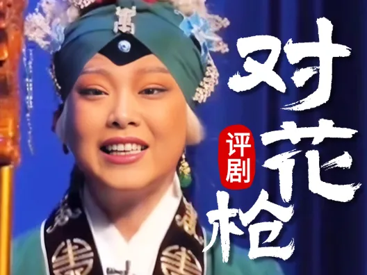 王筱评演唱评剧筱派名剧《对花枪•老身居住南阳地》,请您欣赏