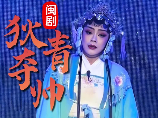闽剧《狄青夺帅》选段,由檀爱兰演唱