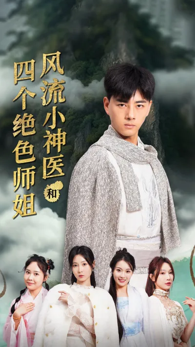 风流小神医和四个绝色师姐