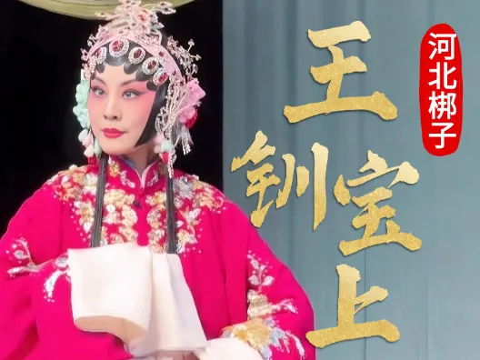 河北梆子《王宝钏上》“曾记得韩信受过胯下辱”选段