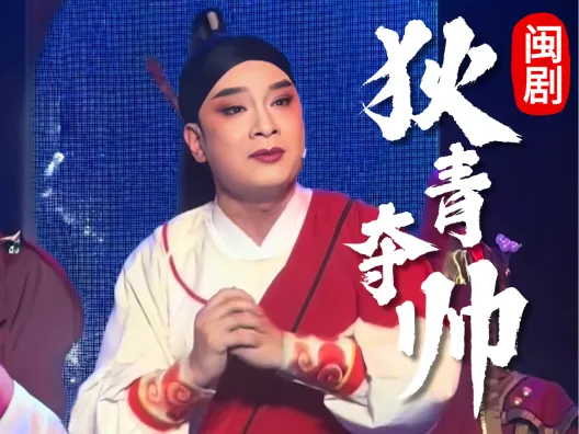 闽剧《狄青夺帅》选段,陈明锋饰演陈宝容,请欣赏