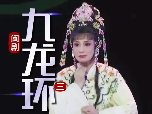 闽剧《九龙环》第四场:阴差阳错结因果