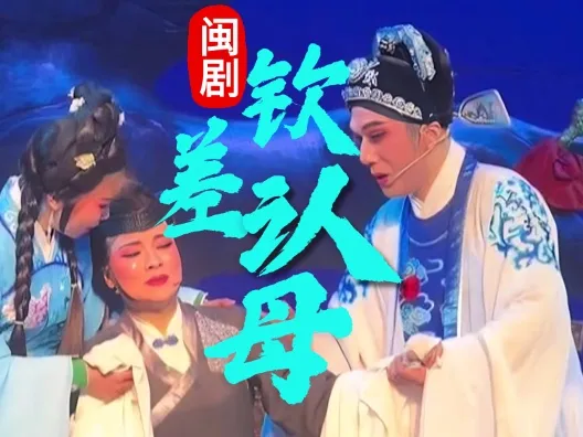闽剧《钦差认母》选段,请欣赏