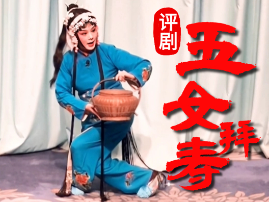 评剧《五女拜寿》 “落难异乡心凄惨”