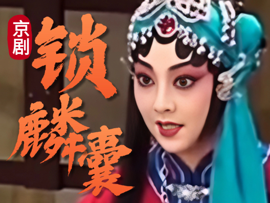 京剧《锁麟囊》选段，程派青衣迟小秋饰演