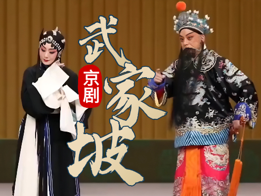 京剧《武家坡》唱段，演员：李胜素 于魁智