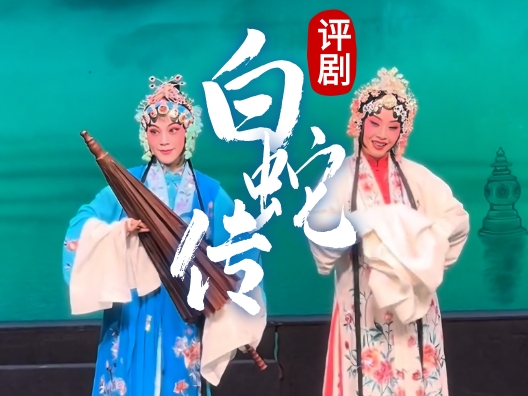 评剧《白蛇传》 “游湖”-2  郑岚 饰 白素贞 王欢 饰 青妹 张国强 饰 许仙 