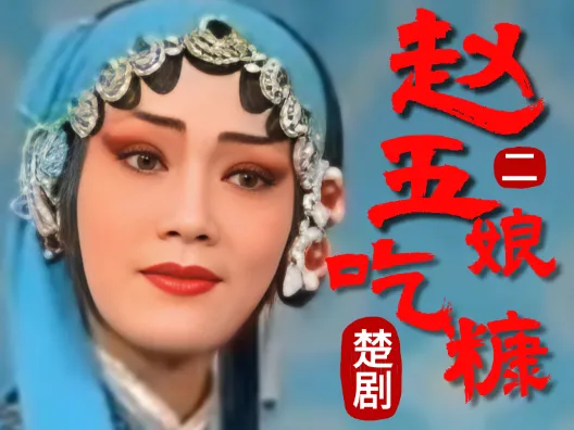 楚剧《赵五娘吃糠》选段二