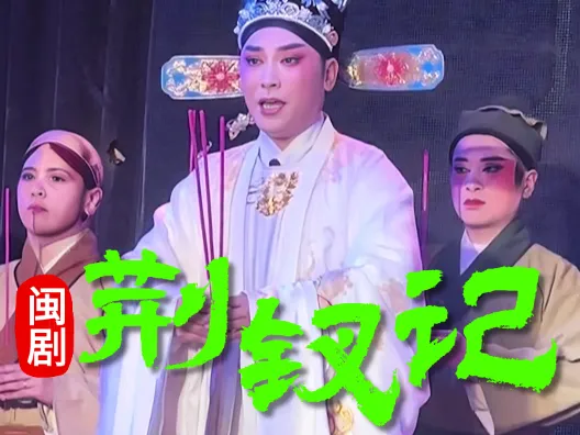 闽剧《荆钗记》祭亡片段,请欣赏