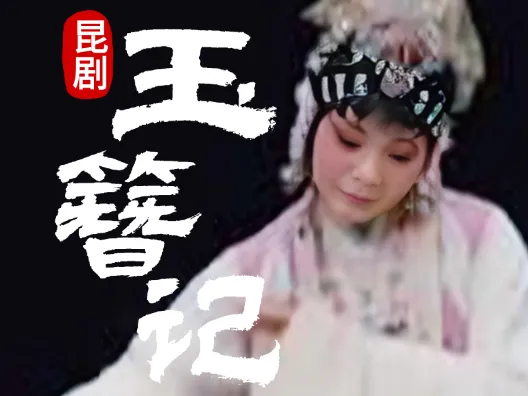 昆剧《玉簪记》偷诗绣带儿选段