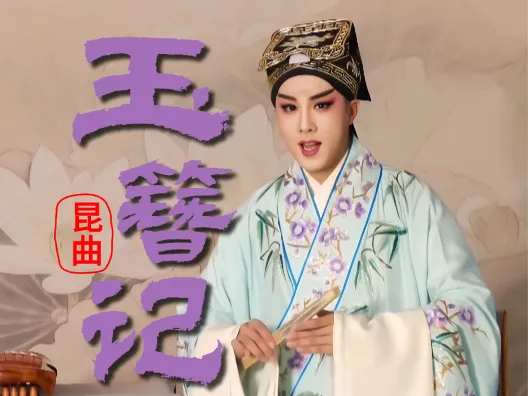 昆曲《玉簪记·琴挑》，更声漏声，独坐谁相问？选段