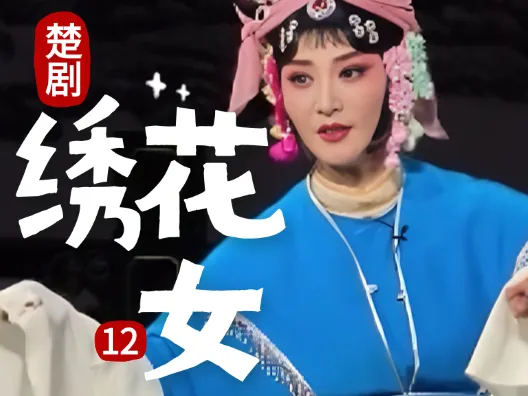 你爹并非野男人,为娘是清白绣花女《绣花女》连载十二