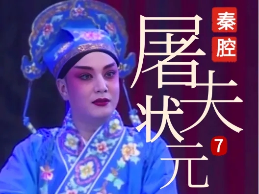 秦腔《屠夫状元》选段七 拜寿